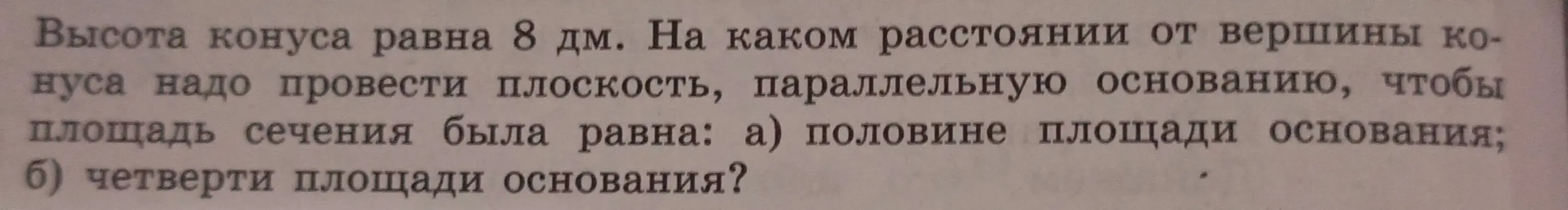 Вычисли расстояние от вершины конуса до плоскости сечения, если высота конуса 8 дм, а площадь сечения равна половине площади основания и четверти площади основания.