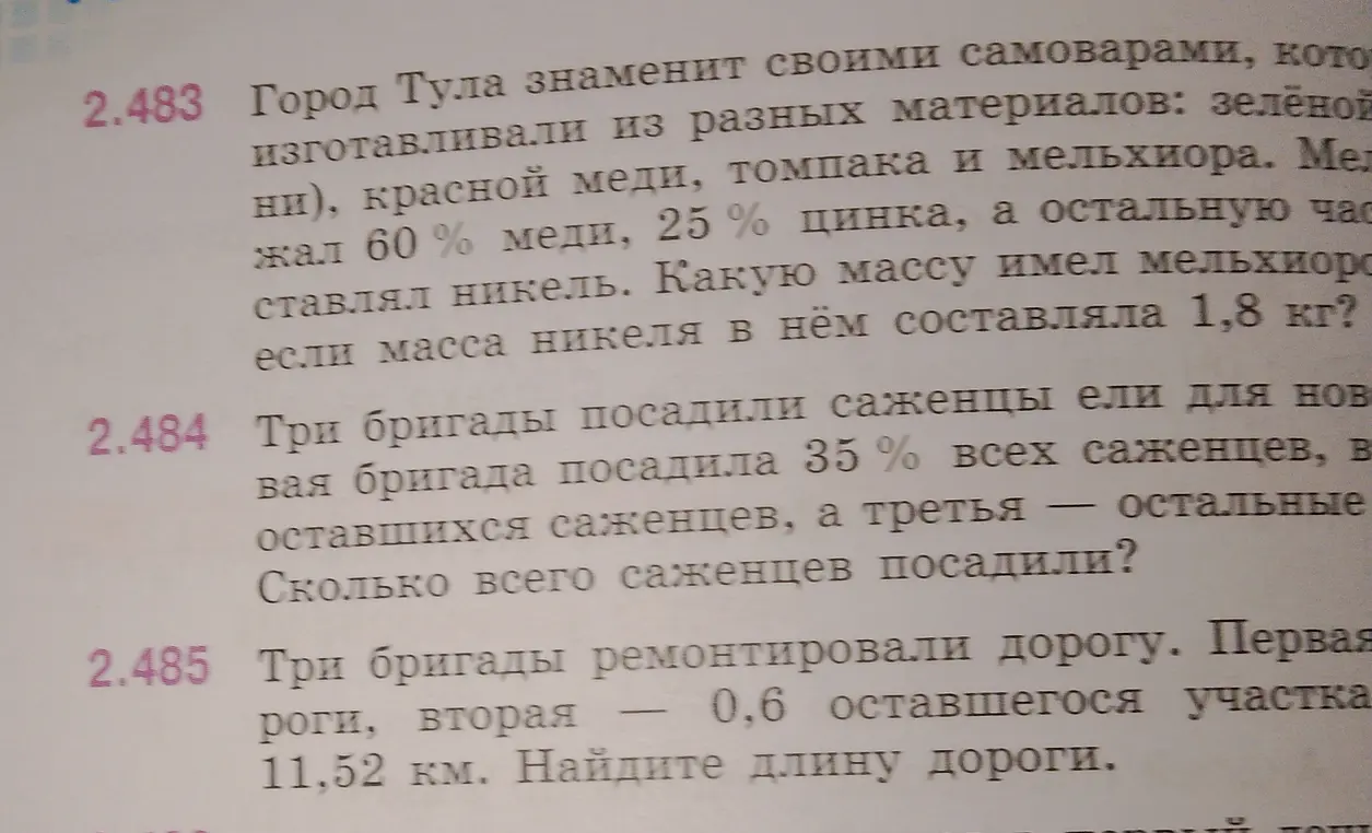 Реши задачи 2.483, 2.484 и 2.485 про город Тулу, саженцы ели и ремонт дороги.