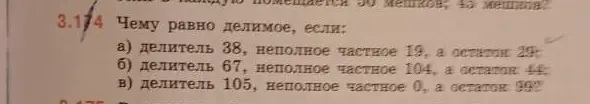 Вычисли делимое, если известны делитель, неполное частное и остаток.