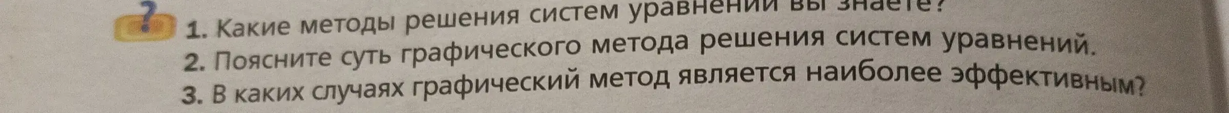 Какие методы решения систем уравнений ты знаешь? Поясни суть графического метода решения систем уравнений. В каких случаях графический метод является наиболее эффективным?