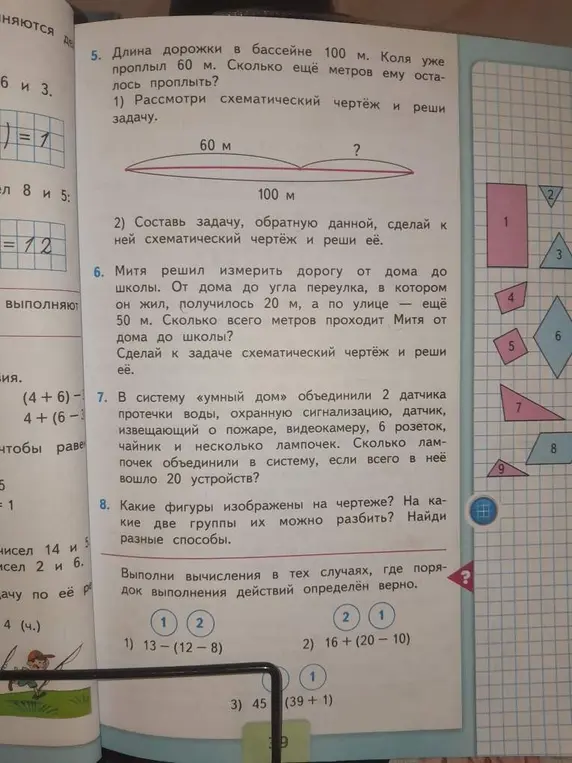 Реши задачу про бассейн, составь обратную задачу, реши задачу про Митю, про систему «умный дом», определи фигуры и группы фигур на чертеже, выполни вычисления.