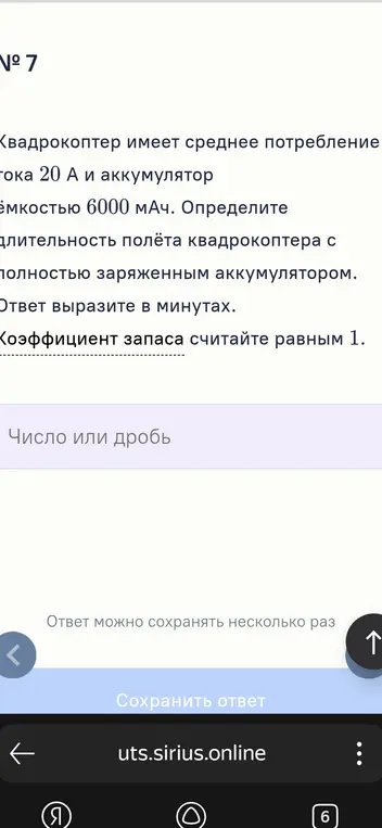 Определи длительность полёта квадрокоптера с полностью заряженным аккумулятором, если квадрокоптер имеет среднее потребление тока 20 А и аккумулятор ёмкостью 6000 мАч.