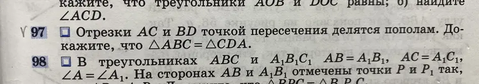 Докажи, что \triangle ABC = \triangle CDA, если отрезки AC и BD точкой пересечения делятся пополам.