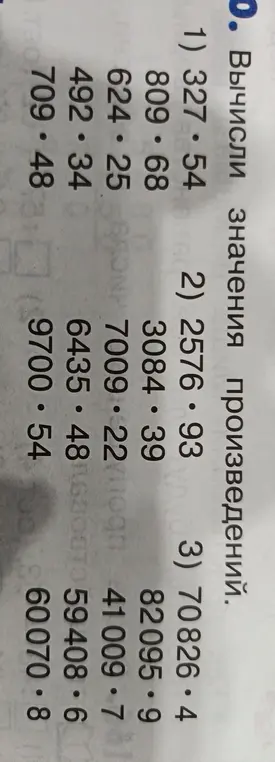 Вычисли значения произведений: 1) 327.54 * 809.68