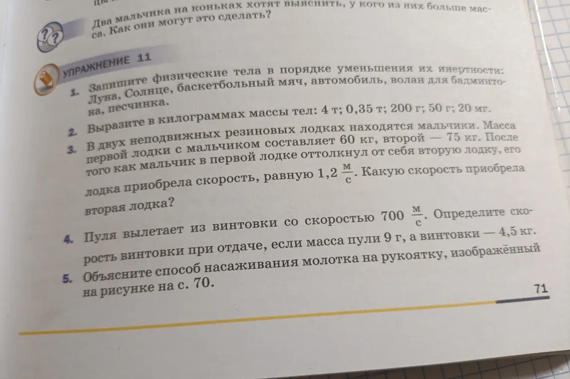 Запиши физические тела в порядке уменьшения их инертности; вырази в килограммах массы тел; определи скорость второй лодки; определи скорость винтовки при отдаче; объясни способ насаживания молотка на рукоятку.