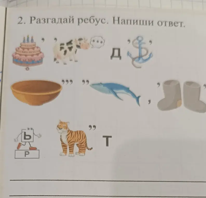 Разгадай ребус.