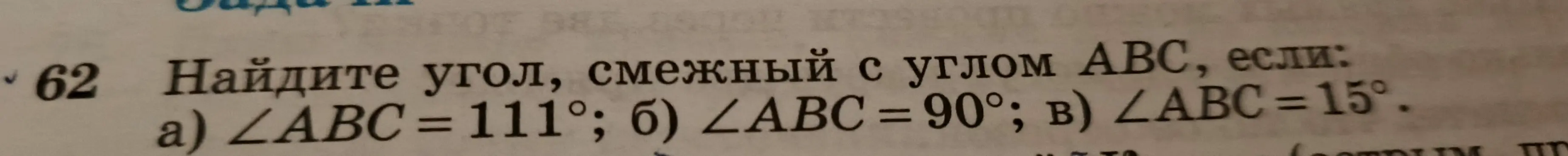 Найди угол, смежный с углом АВС, если ∠ABC = 111°; б) ∠ABC = 90°; в) ∠ABC = 15°.