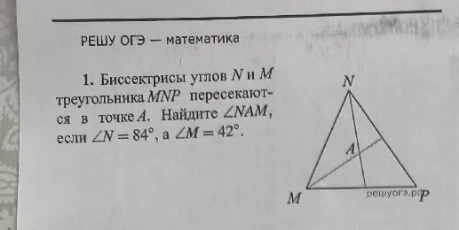 Найди \angle NAM, если \angle N = 84^\circ, a \angle M = 42^\circ и биссектрисы углов N и M треугольника MNP пересекаются в точке A.