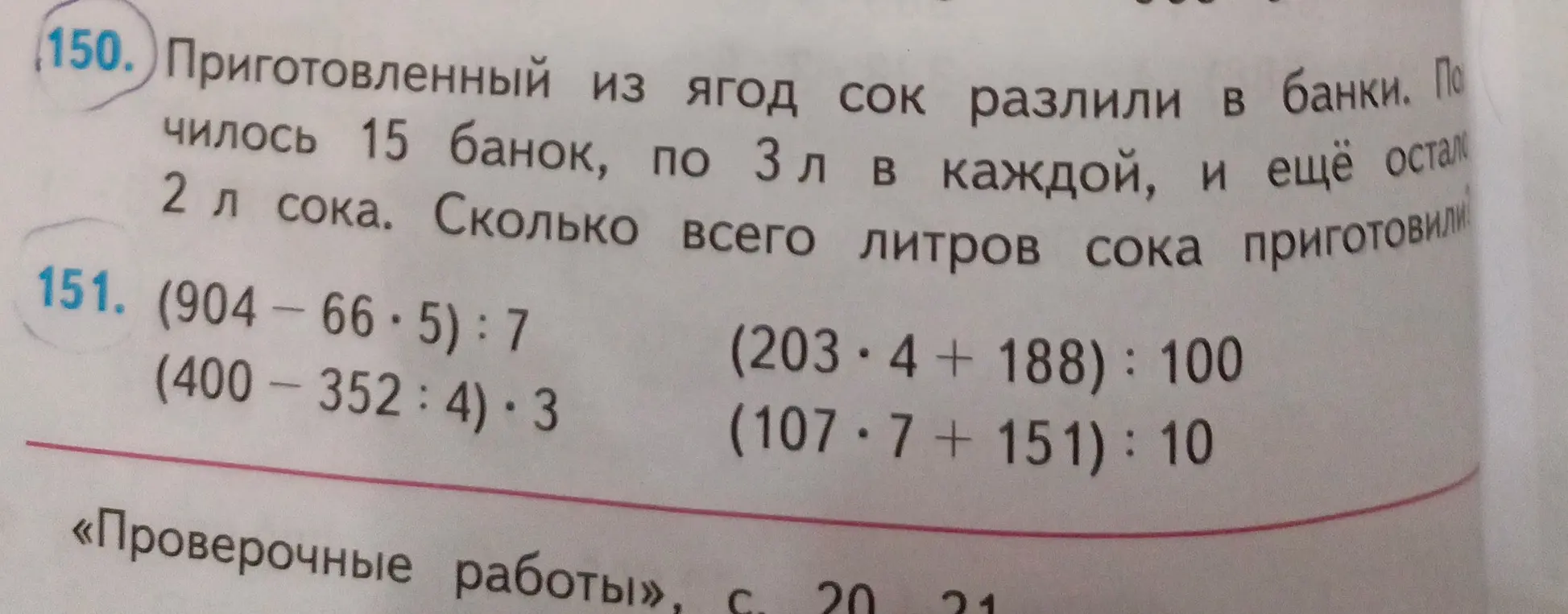 Реши задачу: Приготовленный из ягод сок разлили в банки. Получилось 15 банок, по 3 л в каждой, и еще осталось 2 л сока. Сколько всего литров сока приготовили? Также вычисли выражения: (904-66*5):7, (400-352:4)*3, (203*4+188):100, (107*7+151):10