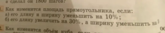 Как изменится площадь прямоугольника, если: а) его длину и ширину уменьшить на 10%?