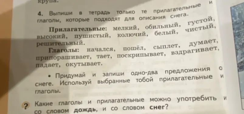 Выпиши прилагательные и глаголы, которые подходят для описания снега, придумай предложения о снеге и определи слова, подходящие для описания и дождя, и снега.