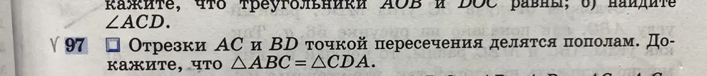 Докажи, что ∆ABC = ∆CDA, если отрезки AC и BD точкой пересечения делятся пополам.