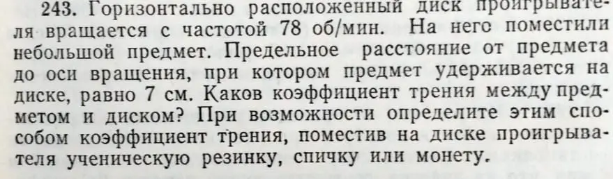 Определи коэффициент трения между предметом и диском, если горизонтально расположенный диск вращается с частотой 78 об/мин, а предельное расстояние от предмета до оси вращения, при котором предмет удерживается на диске, равно 7 см.