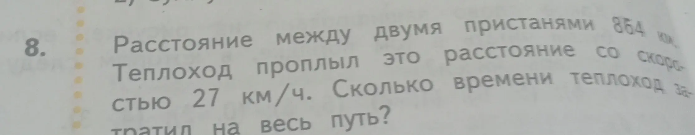 Вычисли, сколько времени теплоход потратил на весь путь, если расстояние между двумя пристанями 864 км, а теплоход проплыл это расстояние со скоростью 27 км/ч.