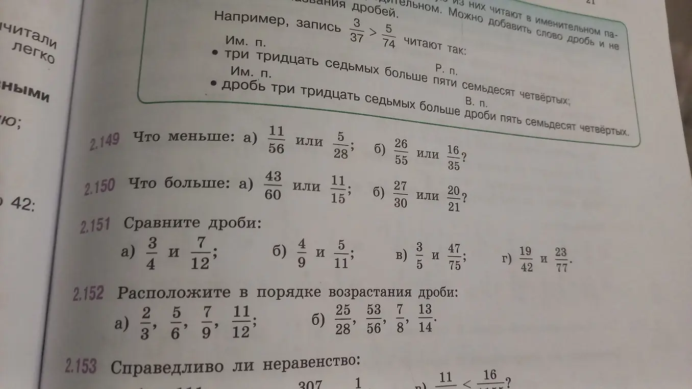 Реши задачи 2.149 - 2.153 про сравнение и упорядочивание дробей.