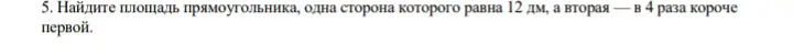 Найди площадь прямоугольника, одна сторона которого равна 12 дм, а вторая в 4 раза короче первой.