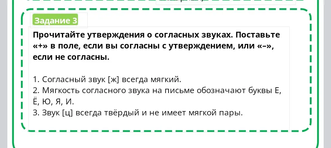 Прочитай утверждения о согласных звуках и поставь «+» в поле, если ты согласен с утверждением, или «-», если не согласен.