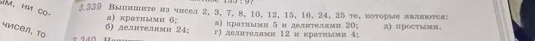 Выпиши из чисел 2, 3, 7, 8, 10, 12, 15, 16, 24, 25 те, которые являются: а) кратными 6