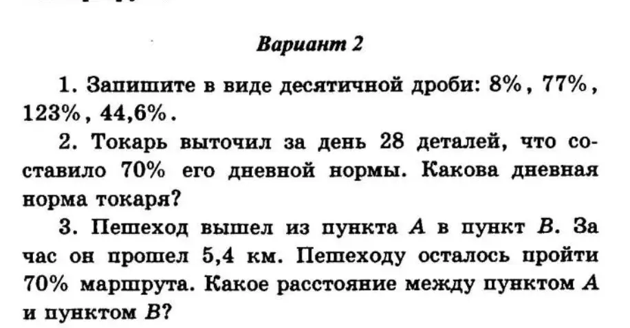 Запиши в виде десятичной дроби: 8%, 77%, 123%, 44,6%.
