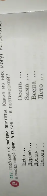 Подбери к словам эпитеты и определи, какие из них могут быть в повседневной речи, а какие — в поэтической.