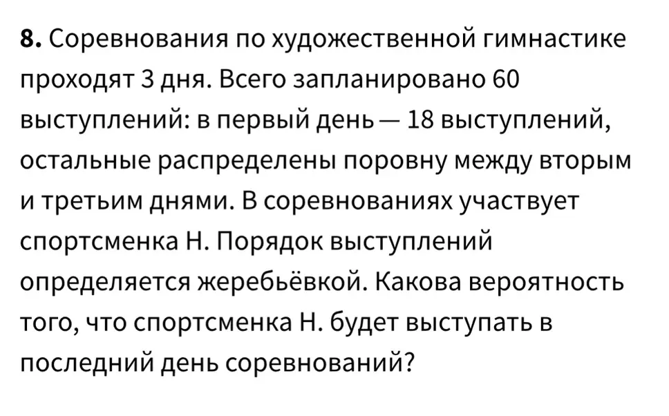 Вычисли вероятность того, что спортсменка Н. будет выступать в последний день соревнований.