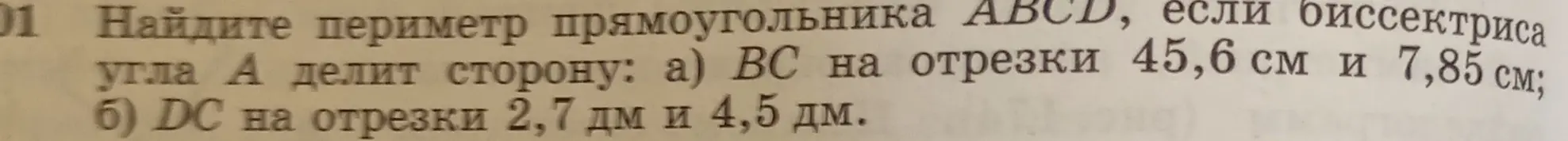 Найди периметр прямоугольника ABCD, если биссектриса угла А делит сторону: a) ВС на отрезки 45,6 см и 7,85 см.