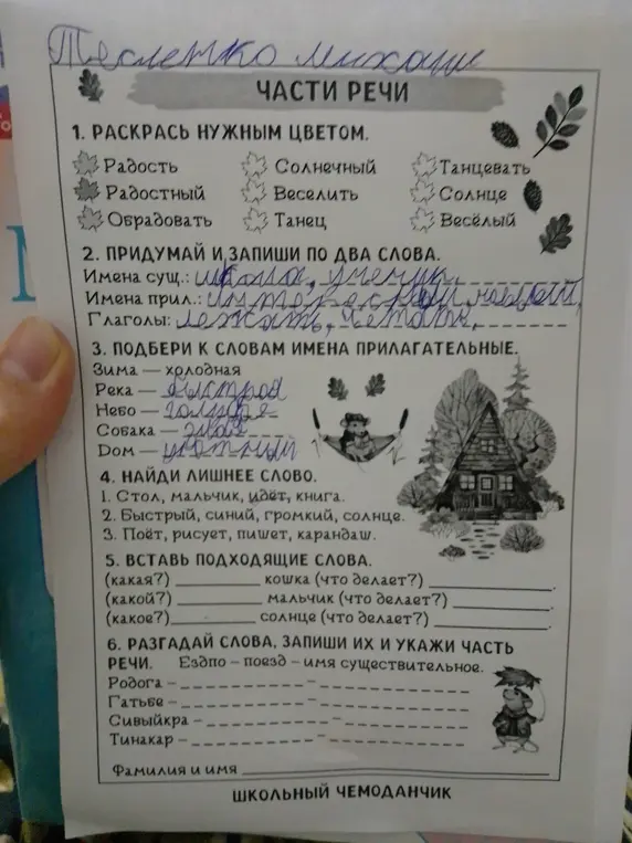 Выполни задания по русскому языку: придумай и запиши по два слова, подбери к словам имена прилагательные, найди лишнее слово, вставь подходящие слова, разгадай слова и укажи часть речи.