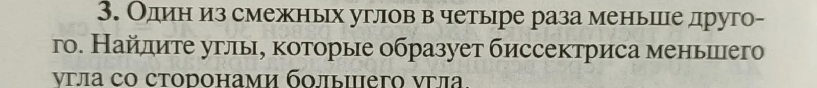 Найди углы, которые образует биссектриса меньшего угла со сторонами большего угла, если один из смежных углов в четыре раза меньше другого.