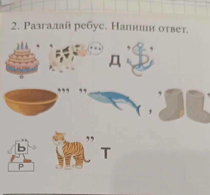 Разгадай ребус.