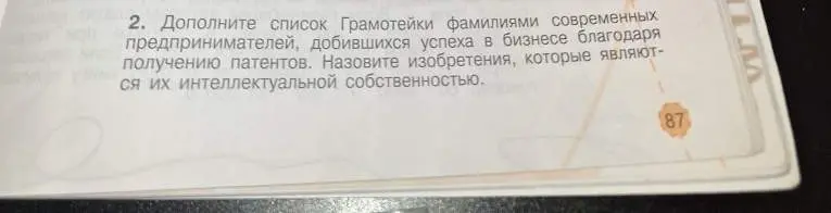 Дополни список Грамотейки фамилиями современных предпринимателей, добившихся успеха в бизнесе благодаря получению патентов. Назови изобретения, которые являются их интеллектуальной собственностью.