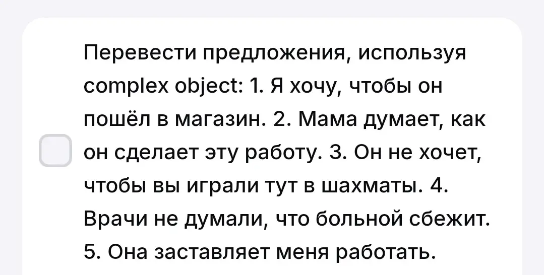Переведи предложения в complex object на английский язык: 1. Я хочу, чтобы он пошёл в магазин.