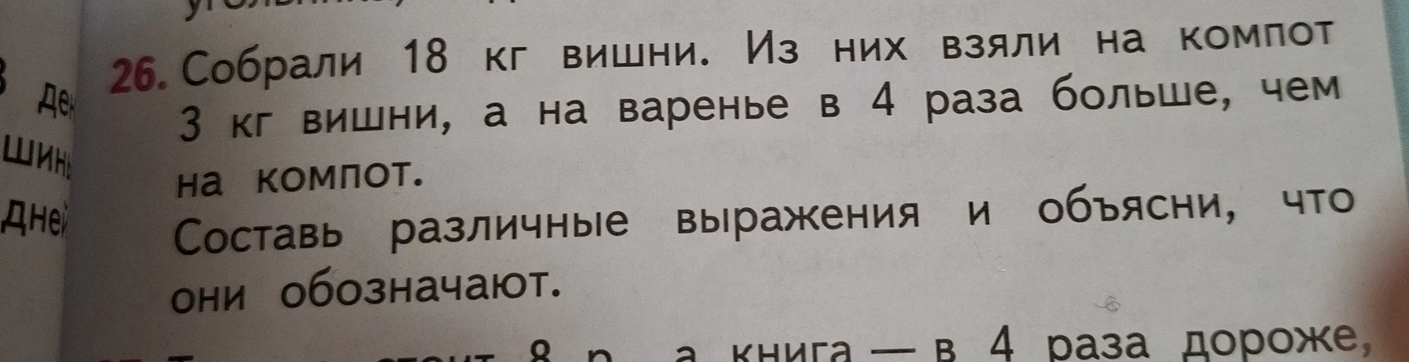 Составь различные выражения и объясни, что они обозначают, если собрали 18 кг вишни, на компот взяли 3 кг вишни, а на варенье в 4 раза больше, чем на компот.