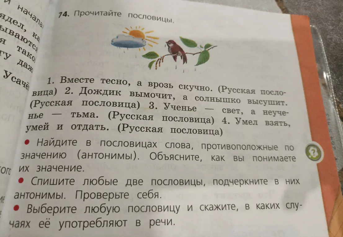 Найди в пословицах слова, противоположные по значению (антонимы). Объясни, как ты понимаешь их значение.