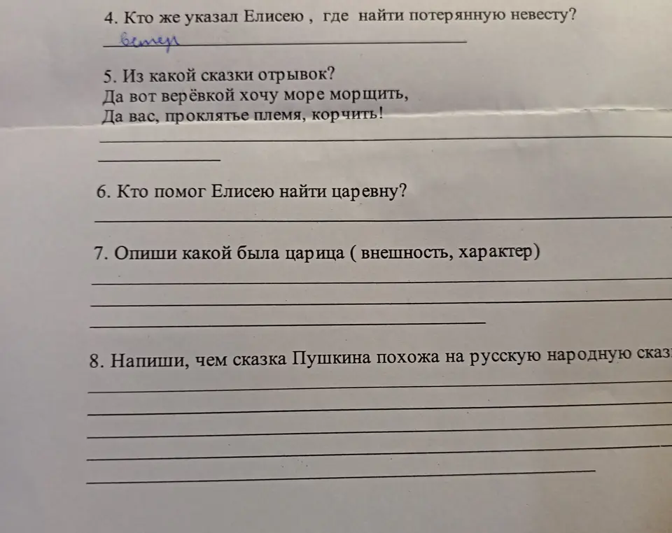 Ответь на вопросы по литературе: о ком сказка, из какой сказки отрывок, кто помог Елисею найти царевну, опиши какой была царица, чем сказка Пушкина похожа на русскую народную сказку.