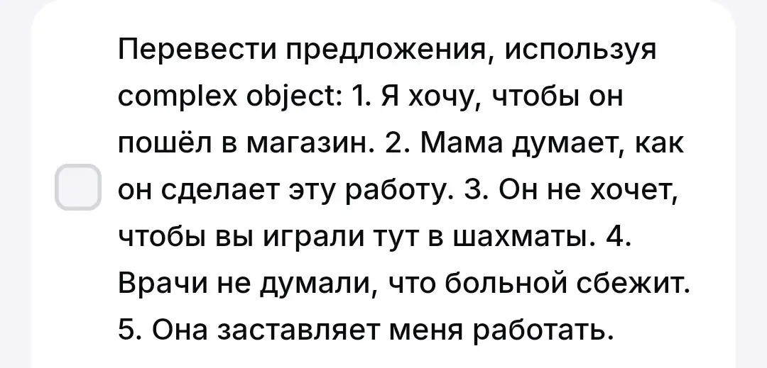 Переведи предложения в complex object на английский язык: 1. Я хочу, чтобы он пошёл в магазин.