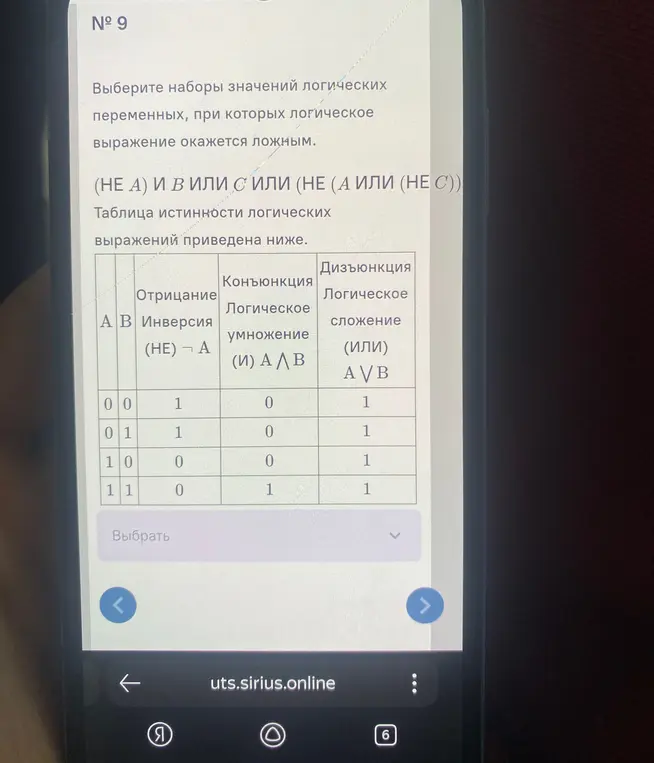 Выбери наборы значений логических переменных, при которых логическое выражение окажется ложным.