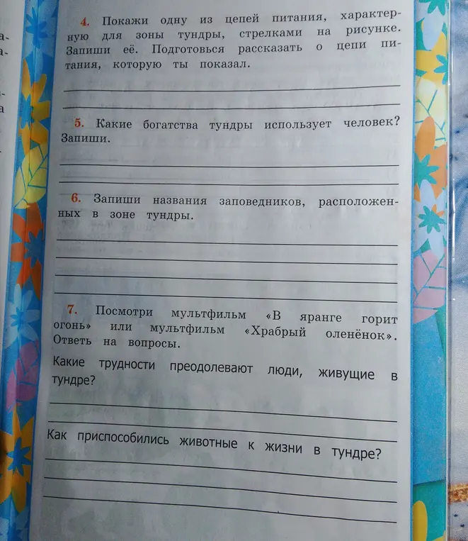 Покажи одну из цепей питания тундры, какие богатства тундры использует человек, запиши названия заповедников, расположенных в зоне тундры, какие трудности преодолевают люди, живущие в тундре и как приспособились животные к жизни в тундре.