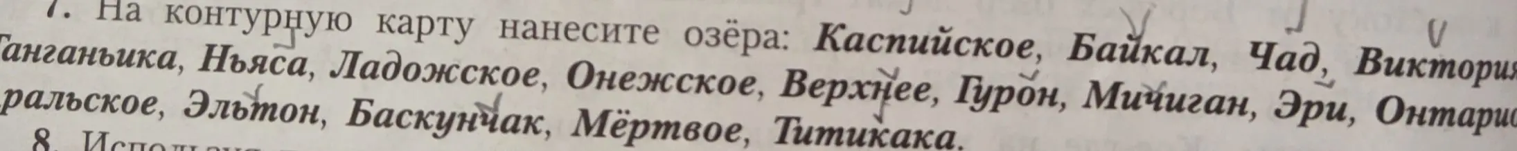 Нанеси на контурную карту озёра: Каспийское, Байкал, Чад, Виктория, Танганьика, Ньяса, Ладожское, Онежское, Верхнее, Гурон, Мичиган, Эри, Онтарио, Аральское, Эльтон, Баскунчак, Мёртвое, Титикака.