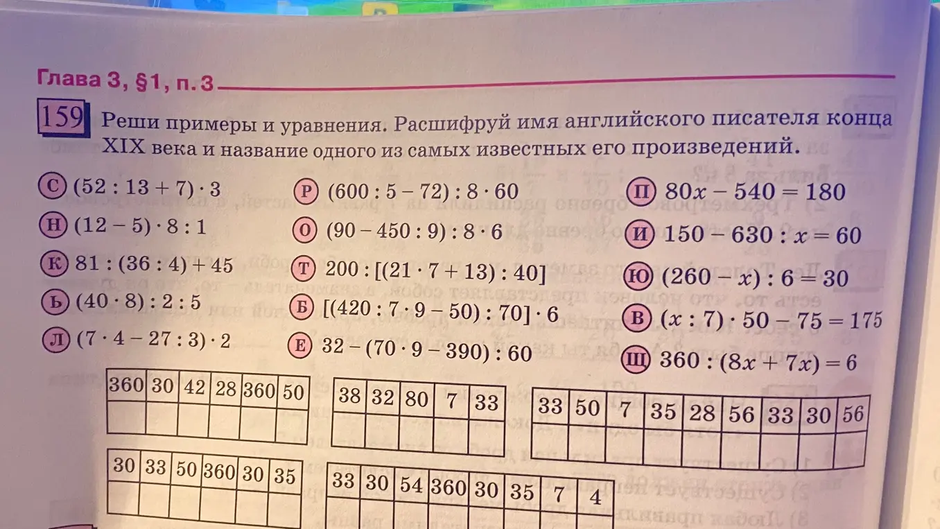 Реши примеры и уравнения. Расшифруй имя английского писателя конца XIX века и название одного из самых известных его произведений.