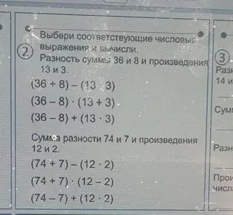 Выбери соответствующие числовые выражения и вычисли.