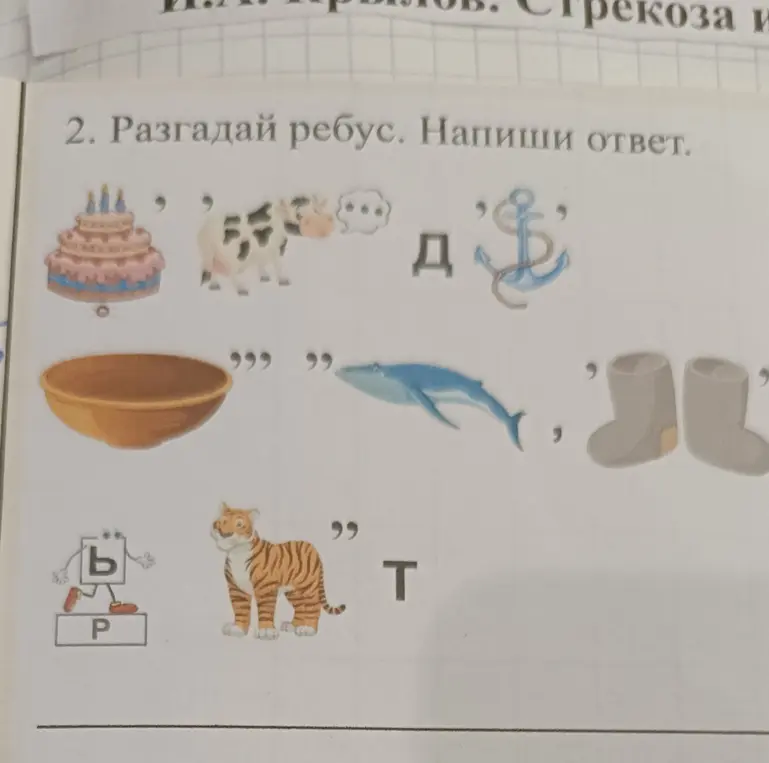 Разгадай ребус и напиши ответ.