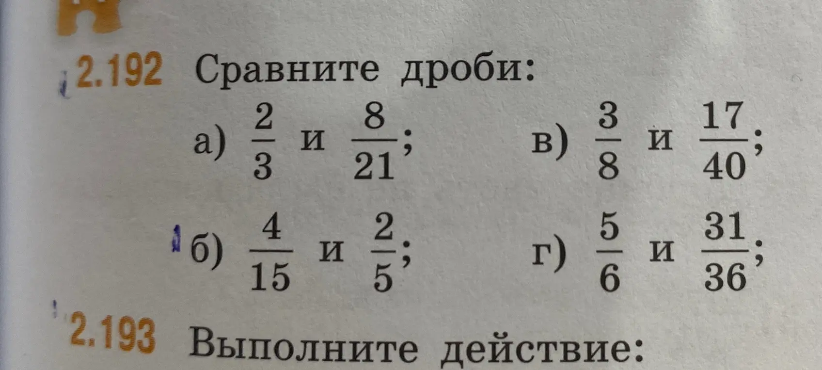Сравни дроби: а) 2/3 и 8/21
