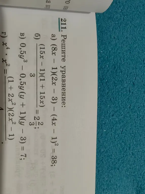 Реши уравнения: a) (8x - 1)(2x - 3) - (4x - 1)² = 38; б) (15x – 1)(1 + 15x) / 3 = 2 2/3; в) 0,5у³ – 0,5у (у + 1)(y − 3) = 7; г) x⁴ * x² = (1 + 2x²)(2x² – 1) / 4