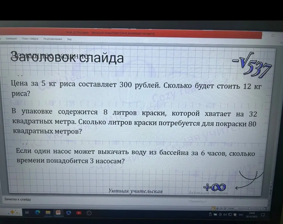 Реши задачи про цену риса, покраску и насосы.