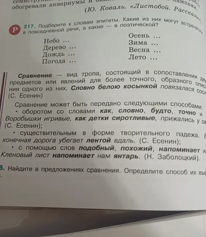 Подбери к словам эпитеты и определи, какие из них могут встречаться в повседневной речи, а какие в поэтической. Найди в предложениях сравнения и определи способ их выражения.