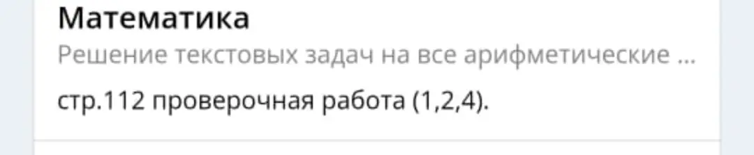 Реши задачи 1, 2 и 4 на странице 112.