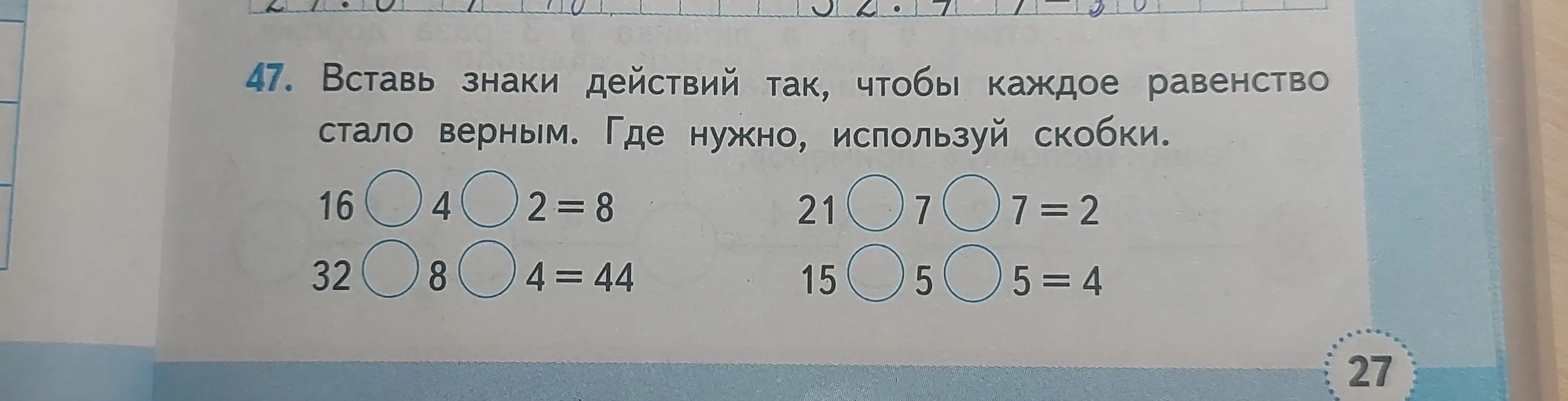 Вставь знаки действий так, чтобы каждое равенство стало верным.
