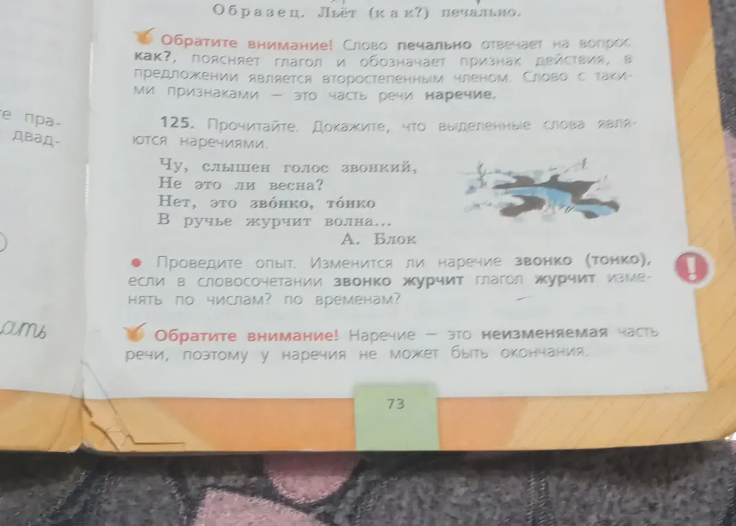 Проведи опыт, изменится ли наречие звонко (тонко), если в словосочетании звонко журчит глагол журчит изменять по числам? по временам?