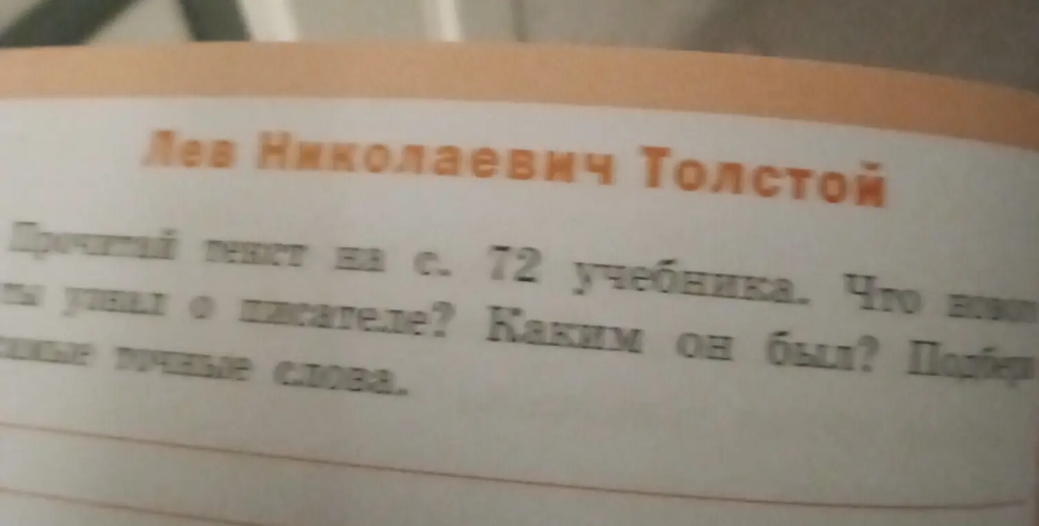 Прочитай текст на с. 72 учебника. Что нового ты узнал о писателе? Каким он был? Подбери точные слова.