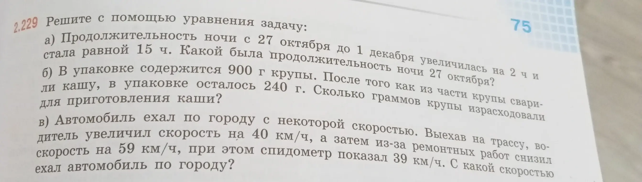 Реши с помощью уравнения задачу: a) Найди продолжительность ночи 27 октября, если известно, что продолжительность ночи с 27 октября до 1 декабря увеличилась на 2 часа и стала равной 15 часам.